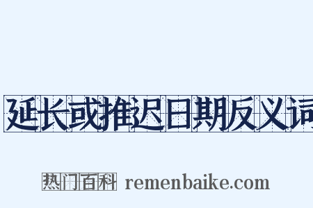 延长或推迟日期反义词是什么意思的图片